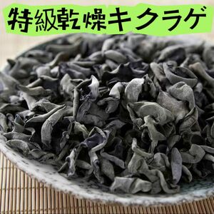 乾燥黒キクラゲ 国産 無農薬 120g