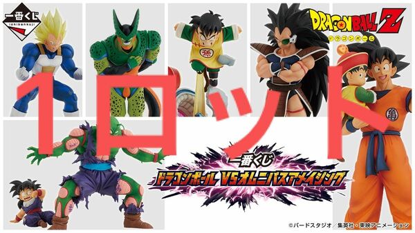 一番くじドラゴンボール VSオムニバスアメイジング1ロット