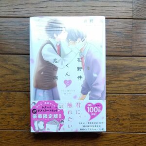 限定版　花野井くんと恋の病　　　５ （プレミアムＫＣ） 森野　萌　著