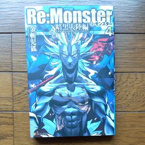 Ｒｅ：Ｍｏｎｓｔｅｒ　暗黒大陸編４ 金斬児狐／〔著〕