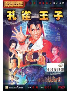 新品DVD 孔雀王 / 孔雀王子 ユン・ピョウ , グロリア・イップ . 三上博史 , 緒形拳 , 安田成美