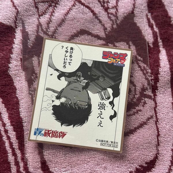 ジャンプフェア in アニメイト2021 特典ミニ色紙 青の祓魔師 奥村雪男