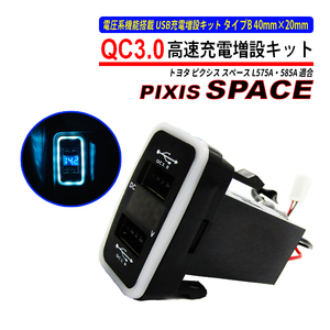 ピクシススペース L575A L585A USB 急速充電 QC3.0 クイックチャージ 2ポート 電圧系 USB充電 スマホ充電