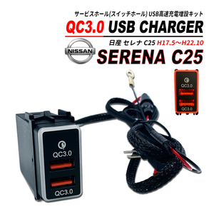 セレナ C25 スイッチホール QC3.0 USB 急速充電 クイックチャージ