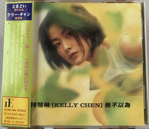 希少 廃盤 帯付CD ケリー・チャン 陳慧琳 KELLY CHEN とまどい 我不以為 KTCM-1044