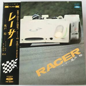 希少 美盤 和モノ グルーヴ 初版帯付 見開きLP 渋谷毅 RACER レーサー 風戸裕 TW-8002 和ジャズ JAZZ FUNK ドラム ブレイクサンプリングの画像1