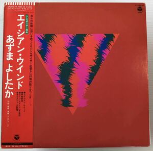 希少 和モノレアリック 帯付LP あずまよしたか 東祥高 YOSHITAKA AZUMA エイシアン ウインド シンセサイザー組曲 NEW AGE YF-7024-AX