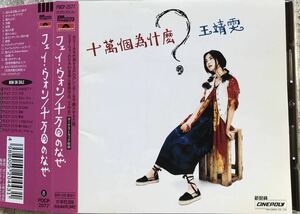 希少 廃盤 帯付CD フェイ・ウォン FAYE WONG 王菲 王靖文 十万回のなぜ POCP-2577