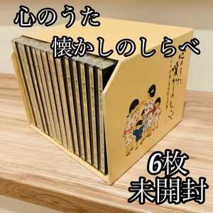 心のうた懐かしのしらべ　決定版　抒情・愛唱歌大全集CD 14枚組