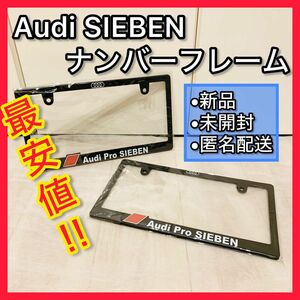 新品 未開封 Audi アウディ ナンバープレート用 フレーム