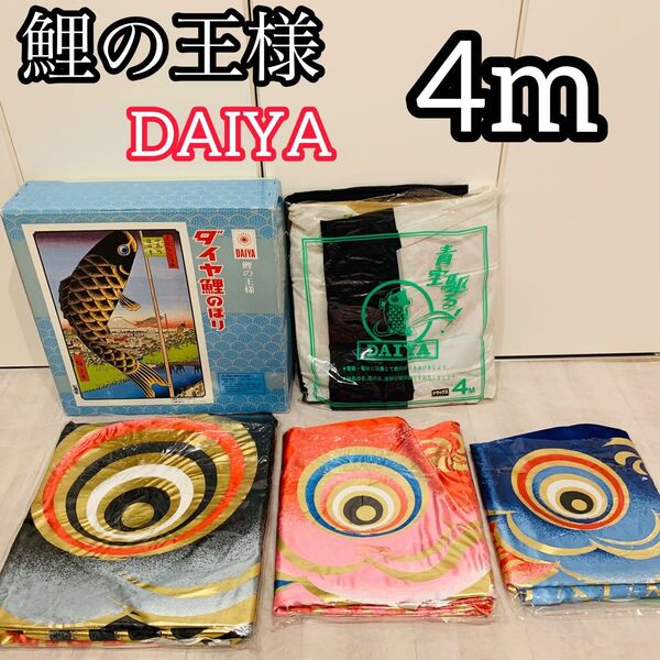 鯉のぼり 4m こどもの日 DAIWA ダイヤ 煌鯉 金箔 レトロ デラックス