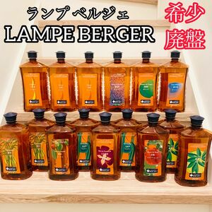 【希少 廃盤品】ランプベルジェ　LAMPE BERGER オイル 正規品