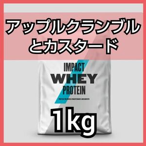 マイプロ ホエイプロテイン(WPC) アップルクランブルとカスタード 1kg