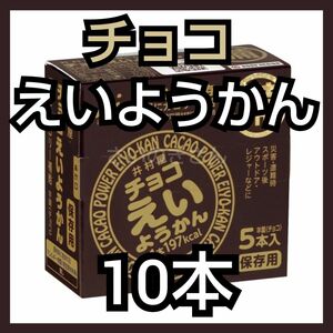 【GW値下げ】井村屋 チョコえいようかん 10本（箱付き・未開封）