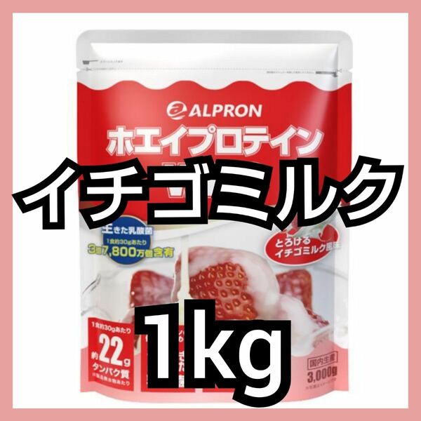 【GW値下げ】ALPRON WPCホエイプロテイン イチゴミルク風味 1kg