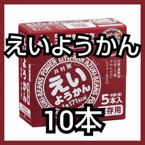 【GW値下げ】井村屋 えいようかん 10本（箱付き・未開封）