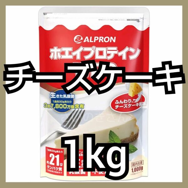 ALPLON WPCホエイプロテイン チーズケーキ風味 1kg