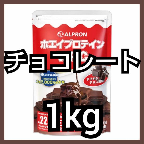 ALPRON WPCホエイプロテイン チョコレート 1kg