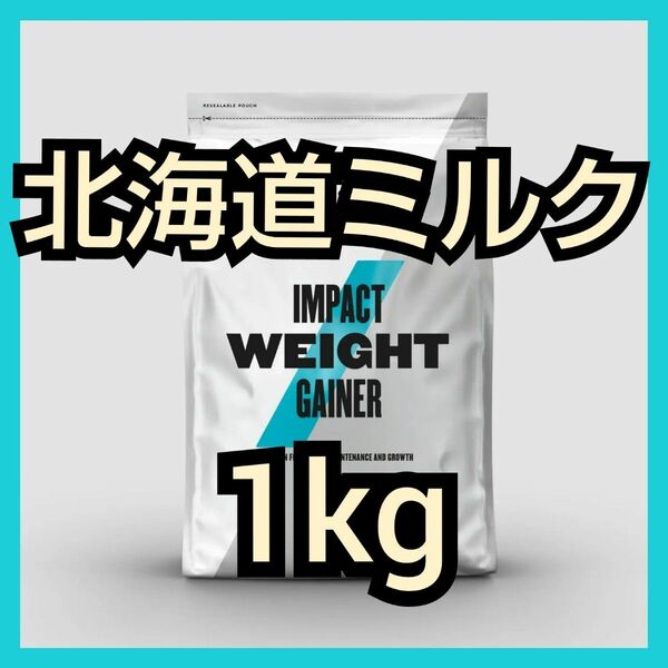 マイプロ ウェイトゲイナー 北海道ミルク 1kg