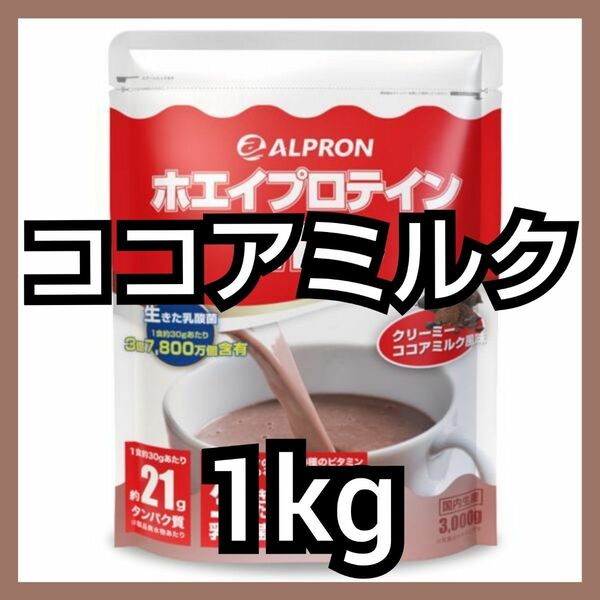 ALPRON WPCホエイプロテイン ココアミルク風味 1kg 