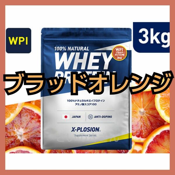 X-PLOSION WPI ブラッドオレンジ 3kg