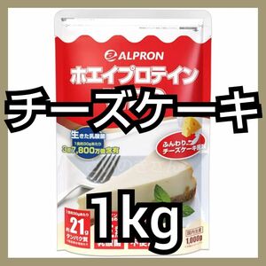 ALPLON WPCホエイプロテイン チーズケーキ風味 1kg