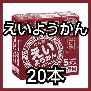 井村屋 えいようかん 10本（箱付き・未開封）