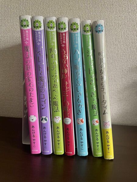 あんびるやすこ／魔法の庭ものがたりシリーズ7冊