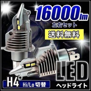 H4 LEDヘッドライト 2個 車 バイク Hi/Lo フォグランプ バルブ ユニット ポン付け カプラーオン 車検対応 16000LM 6500K 12v 24v 最新型