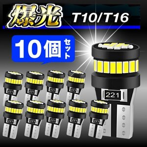 T10 T16 LED バルブ 10個 爆光 24連 12V 6000K ホワイト CANBUS キャンセラー ポジション ナンバー灯 メーター パネル球 明るい 車検対応