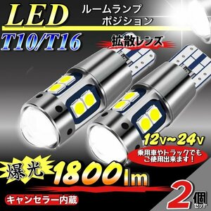 T10 T16 LED バルブ ホワイト 2個 10SMD 12V 24V CANBUS キャンセラー ポジション バックランプ ウインカー ナンバー 明るい 爆光 車検対応