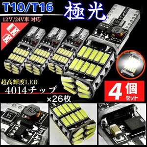 T16 T10 LED バルブ ホワイト 4個 12V 24V 26SMD 6000K CANBUS キャンセラー バックランプ ウインカー ナンバー灯 明るい 爆光 車検対応