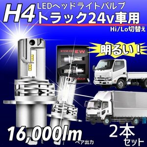 ZESチップ H4 LED ヘッドライト バルブ 2個 Hi/Lo 16000LM 24V ISUZU 日野 FUSO エルフ フォワード デュトロ レンジャー ダイナ 車検対応