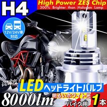 ZESチップ H4 LED ヘッドライト バルブ バイク用1本 Hi/Lo 8000LM 12V 24V 6000K ホワイト ホンダ ヤマハ カワサキ スズキ 明るい 車検対応_画像1