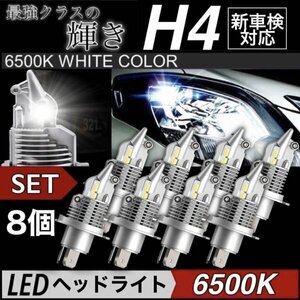 H4 LEDヘッドライト バルブ 8個 車 バイク Hi/Lo フォグランプ ユニット ポン付け カプラーオン 車検対応 16000LM 6500K 防水 爆光 12v 24v