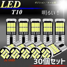 T10 T16 LED バルブ ホワイト 30個 12V 26SMD 6000K CANBUS キャンセラー ポジション ナンバー灯 メーター パネル球 明るい 爆光 車検対応_画像1