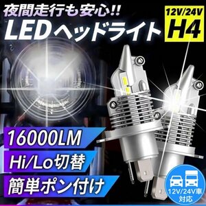 H4 LED ヘッドライト 2個 車 バイク Hi/Lo フォグランプ バルブ トヨタ ホンダ 日産 三菱 ダイハツ スズキ 車検対応 16000LM 6000K 12v 24v