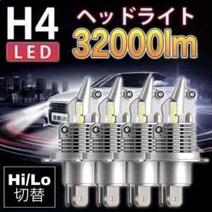 H4 LED ヘッドライト バルブ 車検対応 12v 24v ISUZU 日野 FUSO エルフ フォワード デュトロ レンジャー キャンター ファイター ダイナ 4個