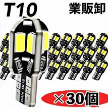 T10 T16 LEDバルブ 30個 8SMD 6000K ホワイト CANBUS キャンセラー ポジション ナンバー灯 メーター パネル球 明るい高輝度 爆光 車検対応_画像1