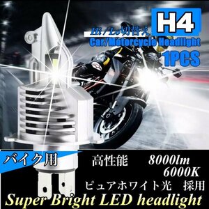 H4 LEDヘッドライト バルブ 最新型 バイク Hi/Lo フォグランプ ユニット ポン付け 車検対応 8000LM 6000K 12v 24v ホンダ ヤマハ スズキ