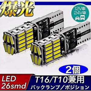 T16 T10 LED バルブ ホワイト 2個 12V 24V 26SMD 6000K CANBUS キャンセラー バックランプ ウインカー ナンバー灯 明るい 爆光 車検対応