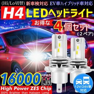 最新型 ZESチップ H4 LED ヘッドライトバルブ 4個 Hi/Lo 16000LM 12V 24V 6000K ホワイト 車 バイク 車検対応 明るい 高輝度 爆光 送料無料