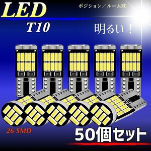 T10 T16 LED バルブ ホワイト 50個 12V 26SMD 6000K CANBUS キャンセラー ポジション ナンバー灯 メーター パネル球 明るい 爆光 車検対応