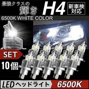 最新型 H4 LED ヘッドライト バイク 車 10個 Hi/Lo フォグランプ バルブ カプラーオン 車検対応 16000LM 6500K 12v 24v ZESチップ トラック