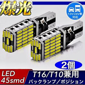 T16 T10 LED клапан(лампа) белый 2 шт 12V 24V 45SMD 6000K CANBUS компенсатор задние фонари указатель поворота подсветка номера яркий . свет соответствующий требованиям техосмотра 