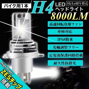 H4 LEDヘッドライト バルブ 最新型 バイク Hi/Lo フォグランプ ユニット ポン付け ホンダ ヤマハ スズキ 車検対応 8000LM 6000K 12v 24v