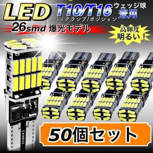 T16 T10 LED バルブ ホワイト 50個 12V 24V 26SMD 6000K CANBUS キャンセラー バックランプ ウインカー ナンバー灯 明るい 爆光 車検対応