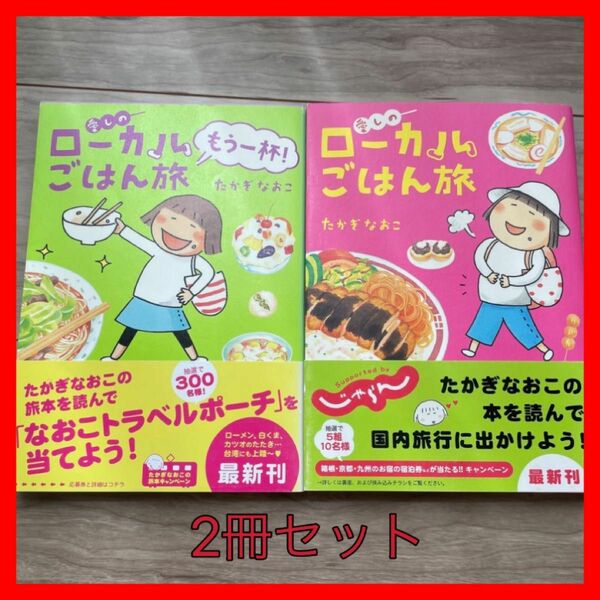 【中古】　愛しのローカルごはん旅もう一杯　愛しのローカルごはん旅　たかぎなおこ