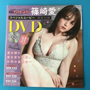 未開封「 ヤングチャンピオン 2024 付録 篠崎愛 スペシャルムービー DVD 」しのざきあいさん / 篠崎さんのほんわかインタビュー収録