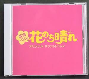 サントラ CD★【花のち晴れ 花男 Next Season〜】 TBS★サウンドトラック 杉咲花 今田美桜